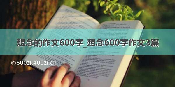 想念的作文600字_想念600字作文3篇