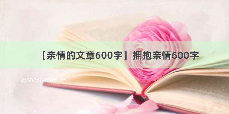 【亲情的文章600字】拥抱亲情600字