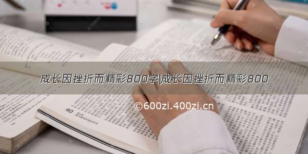 成长因挫折而精彩800字|成长因挫折而精彩800