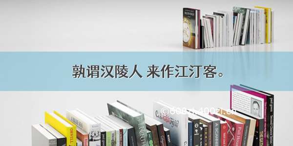 孰谓汉陵人 来作江汀客。