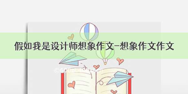 假如我是设计师想象作文-想象作文作文