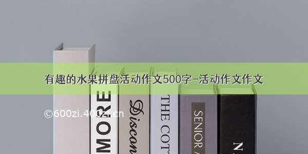 有趣的水果拼盘活动作文500字-活动作文作文