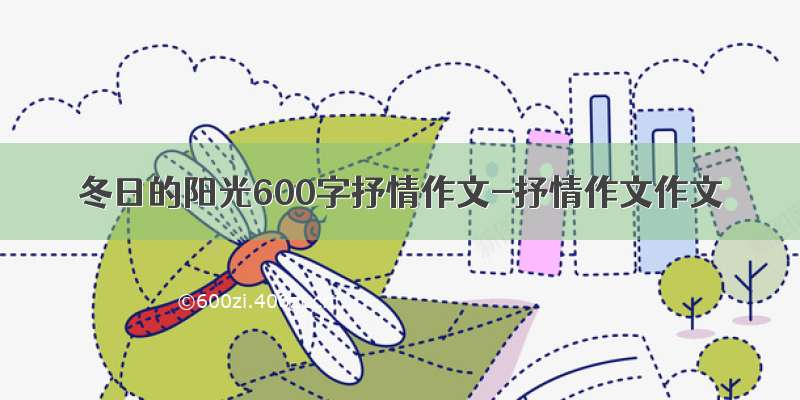 冬日的阳光600字抒情作文-抒情作文作文