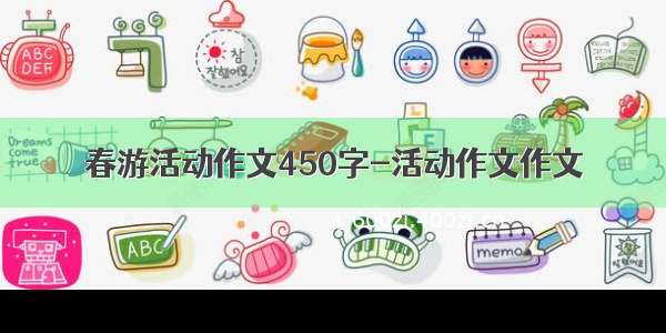 春游活动作文450字-活动作文作文