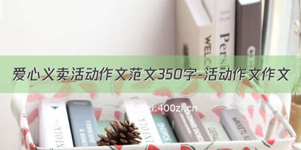 爱心义卖活动作文范文350字-活动作文作文