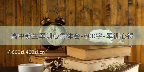 高中新生军训心得体会-600字-军训心得