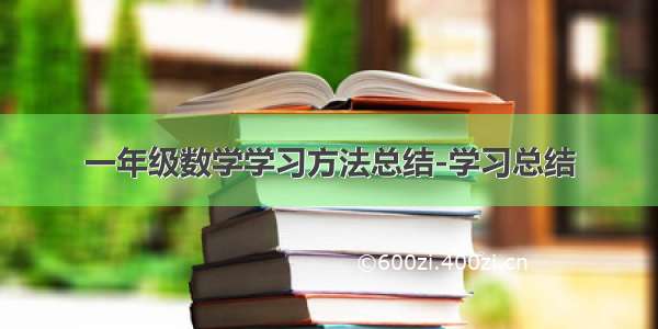 一年级数学学习方法总结-学习总结