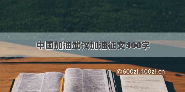 中国加油武汉加油征文400字