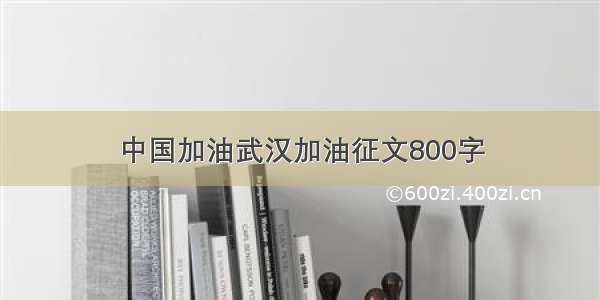 中国加油武汉加油征文800字