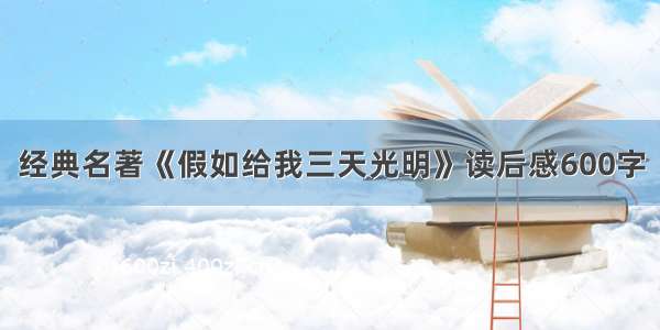 经典名著《假如给我三天光明》读后感600字