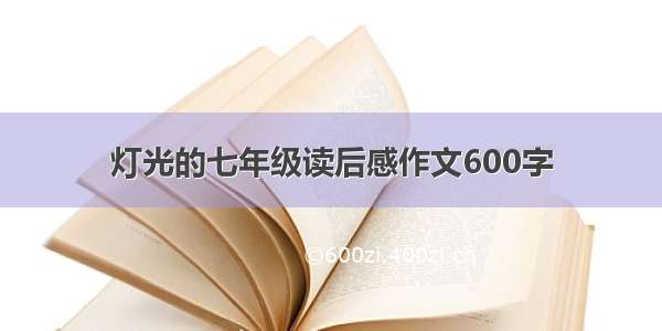 灯光的七年级读后感作文600字