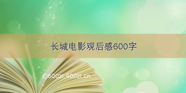 长城电影观后感600字