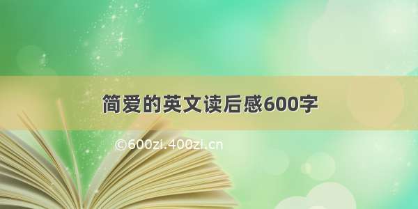 简爱的英文读后感600字