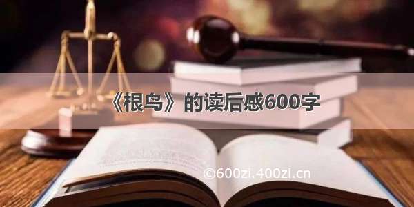 《根鸟》的读后感600字