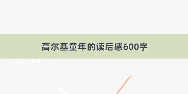 高尔基童年的读后感600字