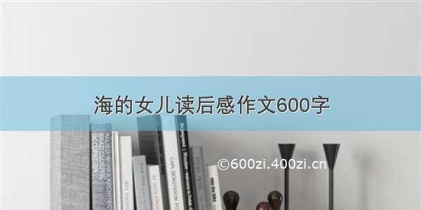 海的女儿读后感作文600字