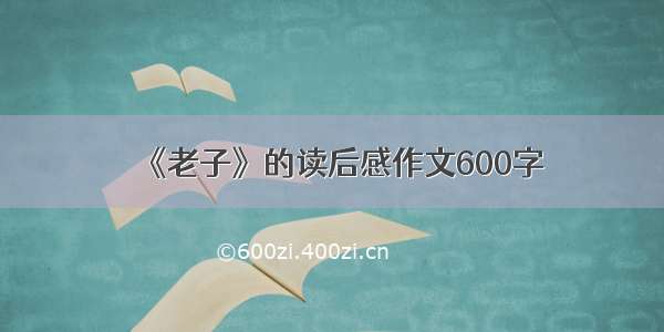 《老子》的读后感作文600字