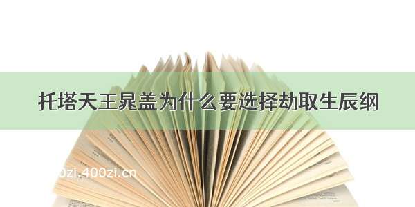 托塔天王晁盖为什么要选择劫取生辰纲