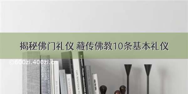 揭秘佛门礼仪 藏传佛教10条基本礼仪