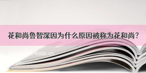 花和尚鲁智深因为什么原因被称为花和尚？