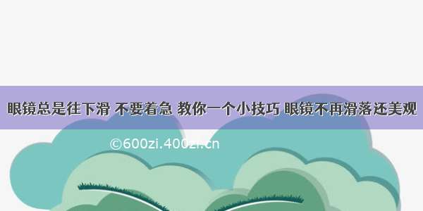 眼镜总是往下滑 不要着急 教你一个小技巧 眼镜不再滑落还美观