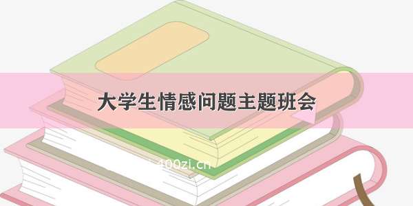 大学生情感问题主题班会