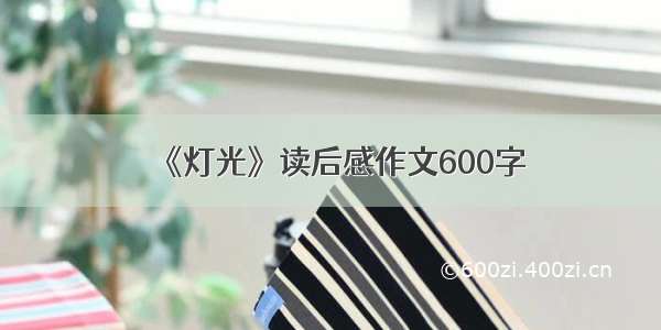 《灯光》读后感作文600字