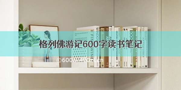 格列佛游记600字读书笔记