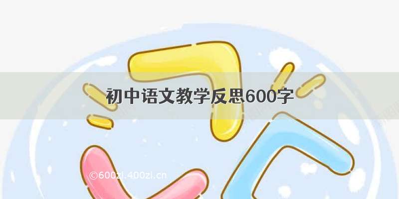 初中语文教学反思600字