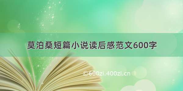 莫泊桑短篇小说读后感范文600字