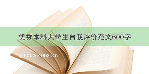 优秀本科大学生自我评价范文600字