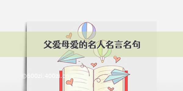 父爱母爱的名人名言名句