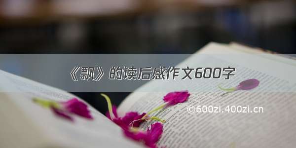 《飘》的读后感作文600字