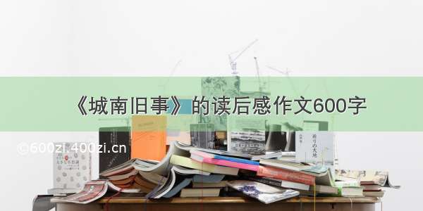 《城南旧事》的读后感作文600字