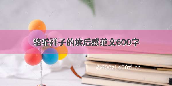 骆驼祥子的读后感范文600字