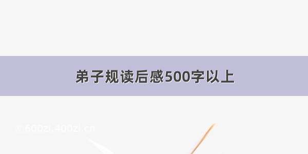 弟子规读后感500字以上