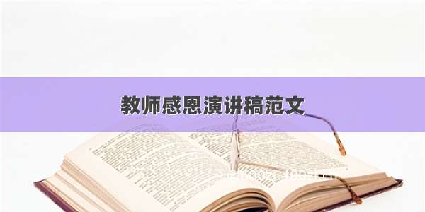 教师感恩演讲稿范文