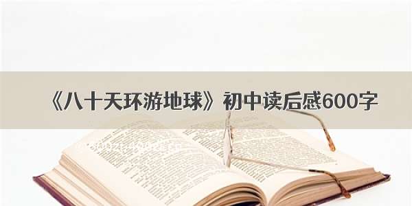 《八十天环游地球》初中读后感600字