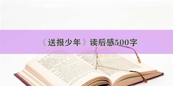 《送报少年》读后感500字