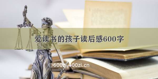 爱读书的孩子读后感600字