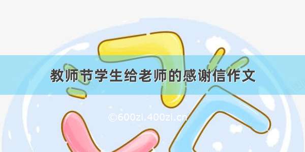 教师节学生给老师的感谢信作文