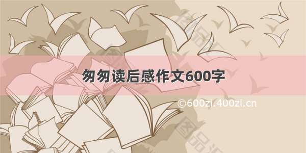 匆匆读后感作文600字