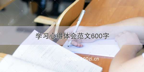 学习心得体会范文600字