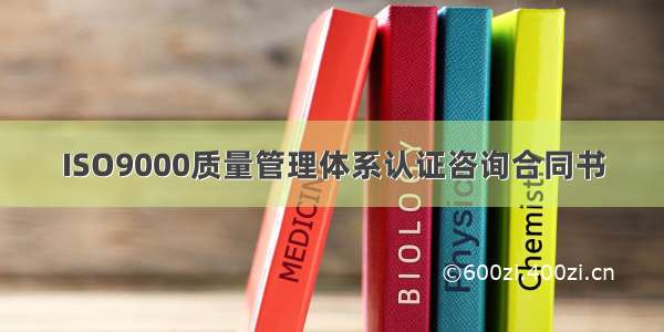 ISO9000质量管理体系认证咨询合同书