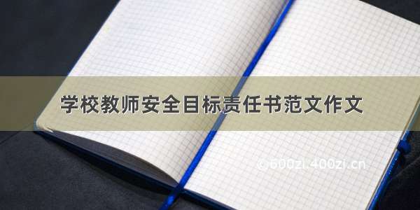 学校教师安全目标责任书范文作文