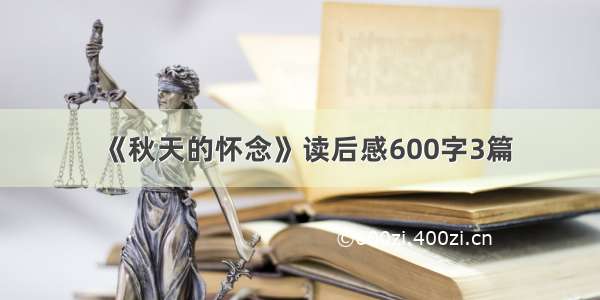 《秋天的怀念》读后感600字3篇