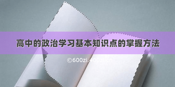 高中的政治学习基本知识点的掌握方法