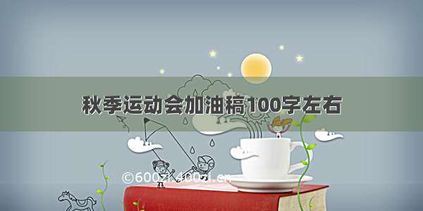 秋季运动会加油稿100字左右