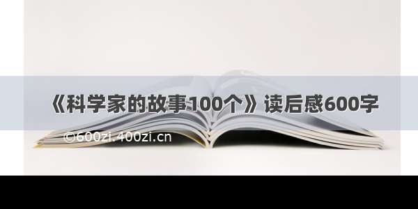 《科学家的故事100个》读后感600字