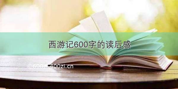 西游记600字的读后感